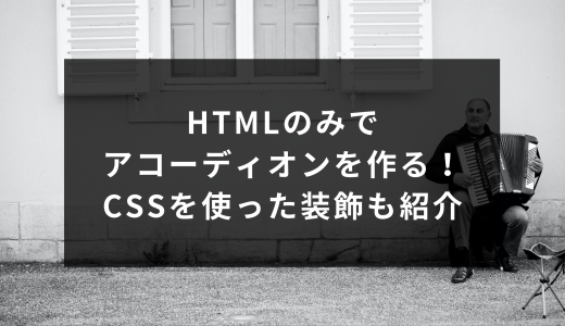 HTMLのみでアコーディオンを作る！CSSを使った装飾も紹介
