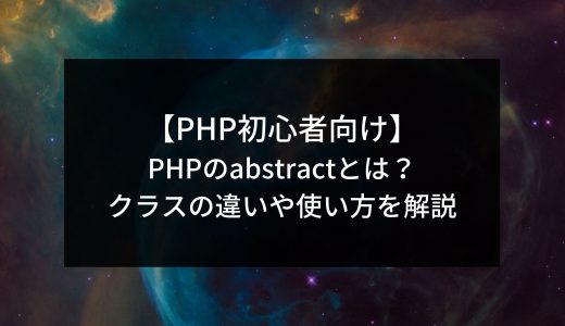 【PHP初心者向け】PHPのabstractとは？クラスの違いや使い方などを分かりやすく解説します