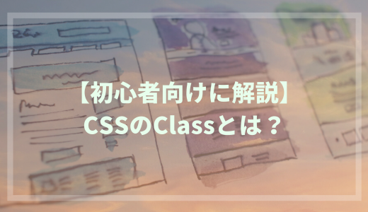CSSのclass（クラス）セレクタとは？初心者向けに徹底解説