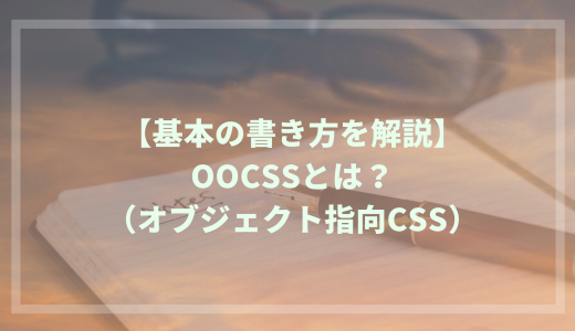 オブジェクト指向CSS（OOCSS）設計とは？基本の書き方を解説