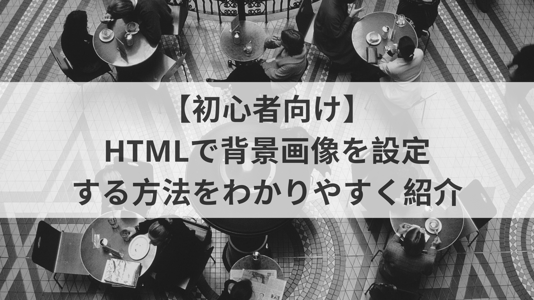 初心者向け Htmlで背景画像を設定する方法をわかりやすく紹介 ウェブカツ公式blog