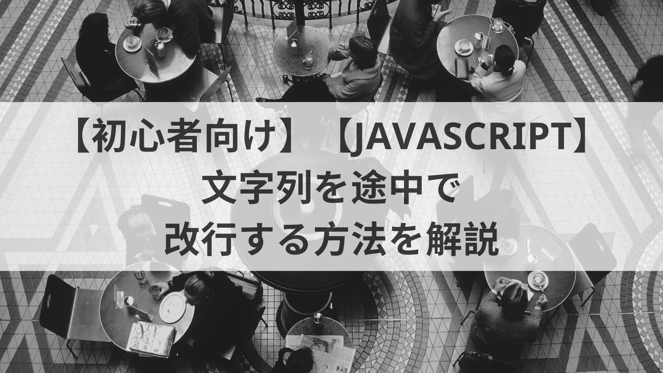 初心者向け Javascript 文字列を途中で改行する方法を解説 ウェブカツ公式blog