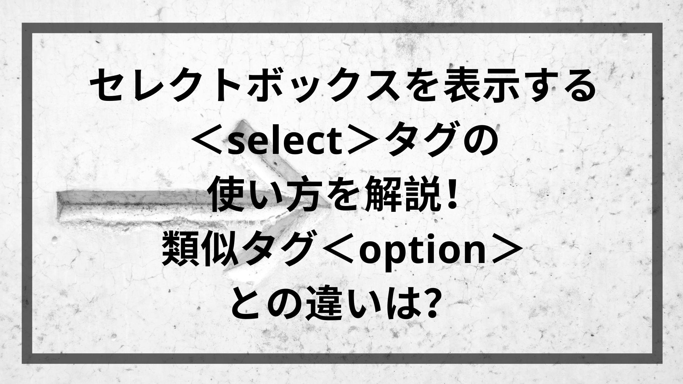 セレクトボックスを表示する Select タグの使い方を解説 類似タグ Option との違いは ウェブカツ公式blog