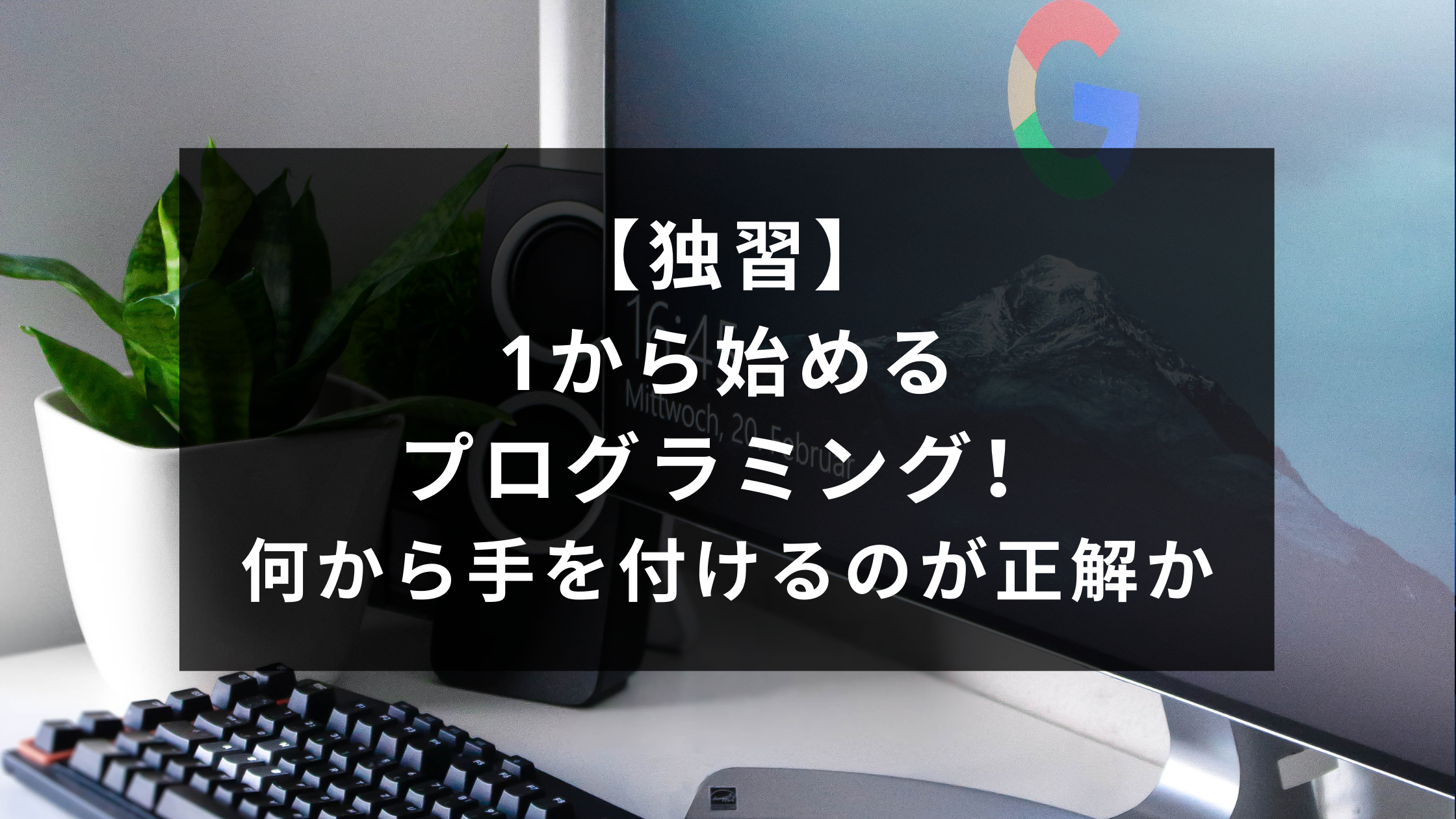 独習 1から始めるプログラミング 何から手を付けるのが正解か ウェブカツ公式blog