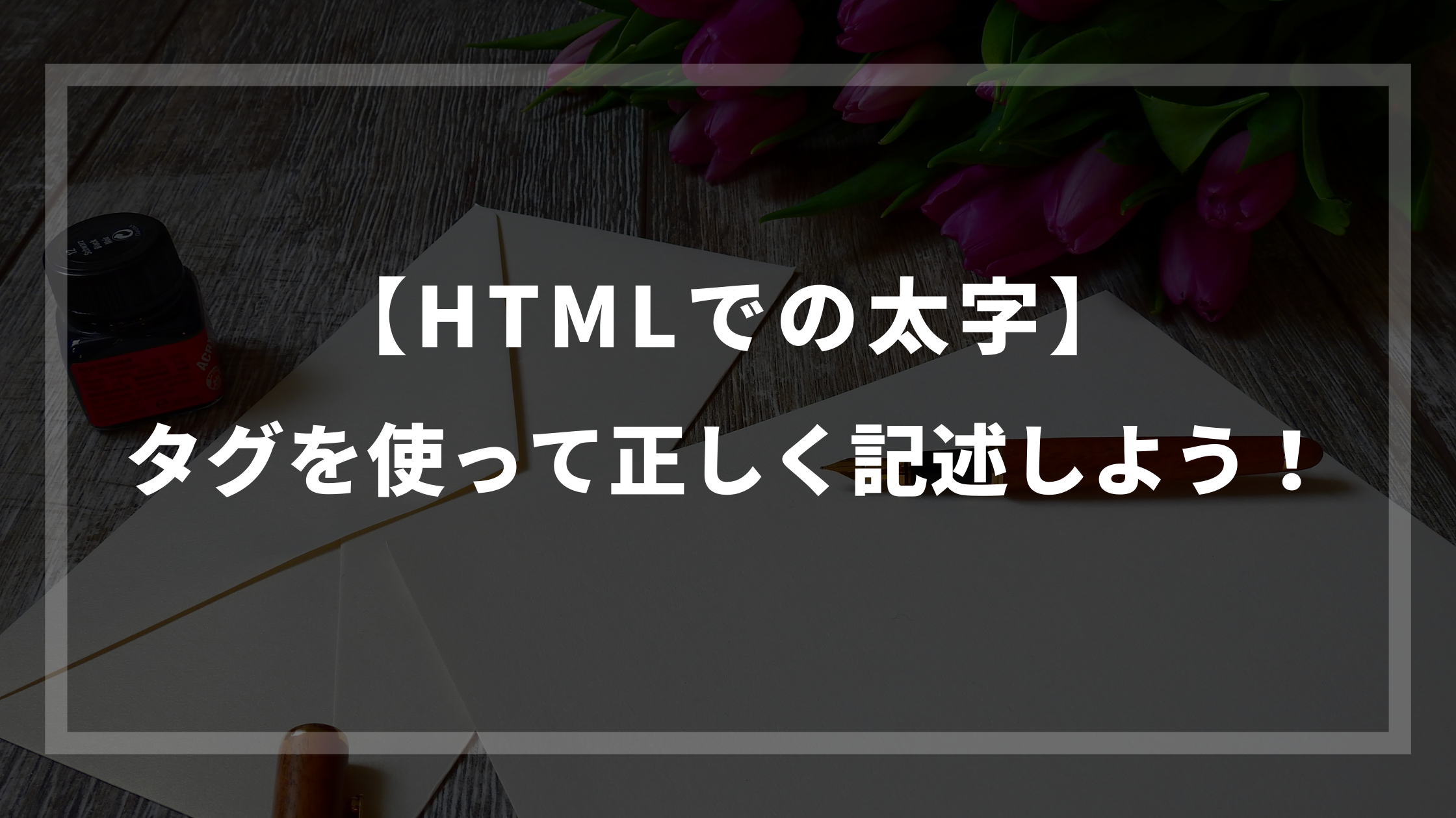 Htmlで太字にする方法 タグを使って正しく記述しよう ウェブカツ公式blog
