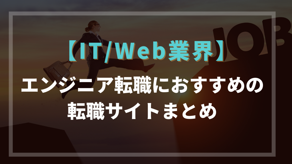 IT/Webエンジニア向け転職サイト