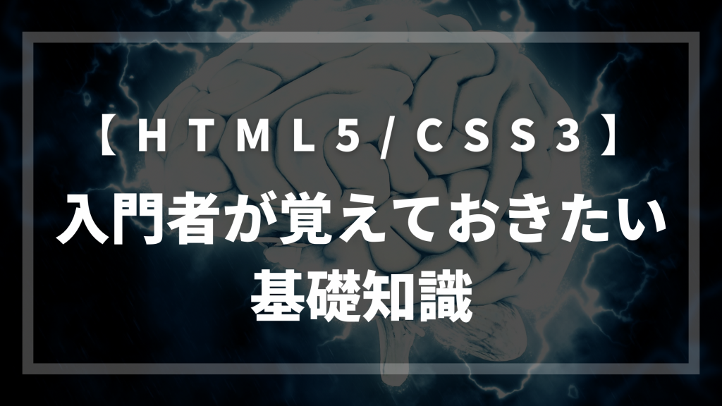 HTML5/CSS3の基礎知識
