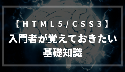 【HTML5/CSS3】入門者が覚えておきたい基礎知識