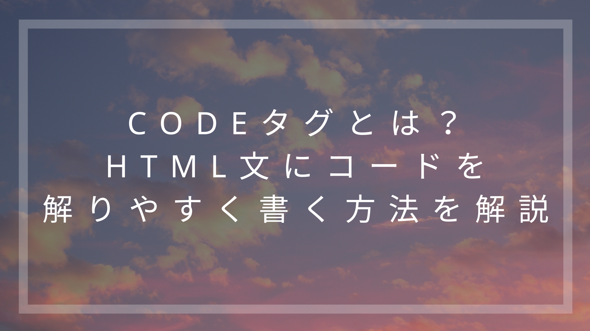 Codeタグとは Html文にコードを解りやすく書く方法を解説 ウェブカツ公式blog