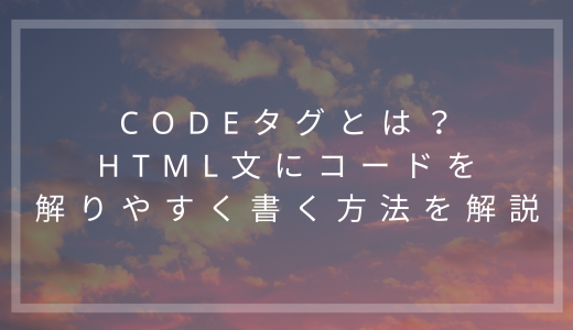 codeタグとは？HTML文にコードを解りやすく書く方法を解説