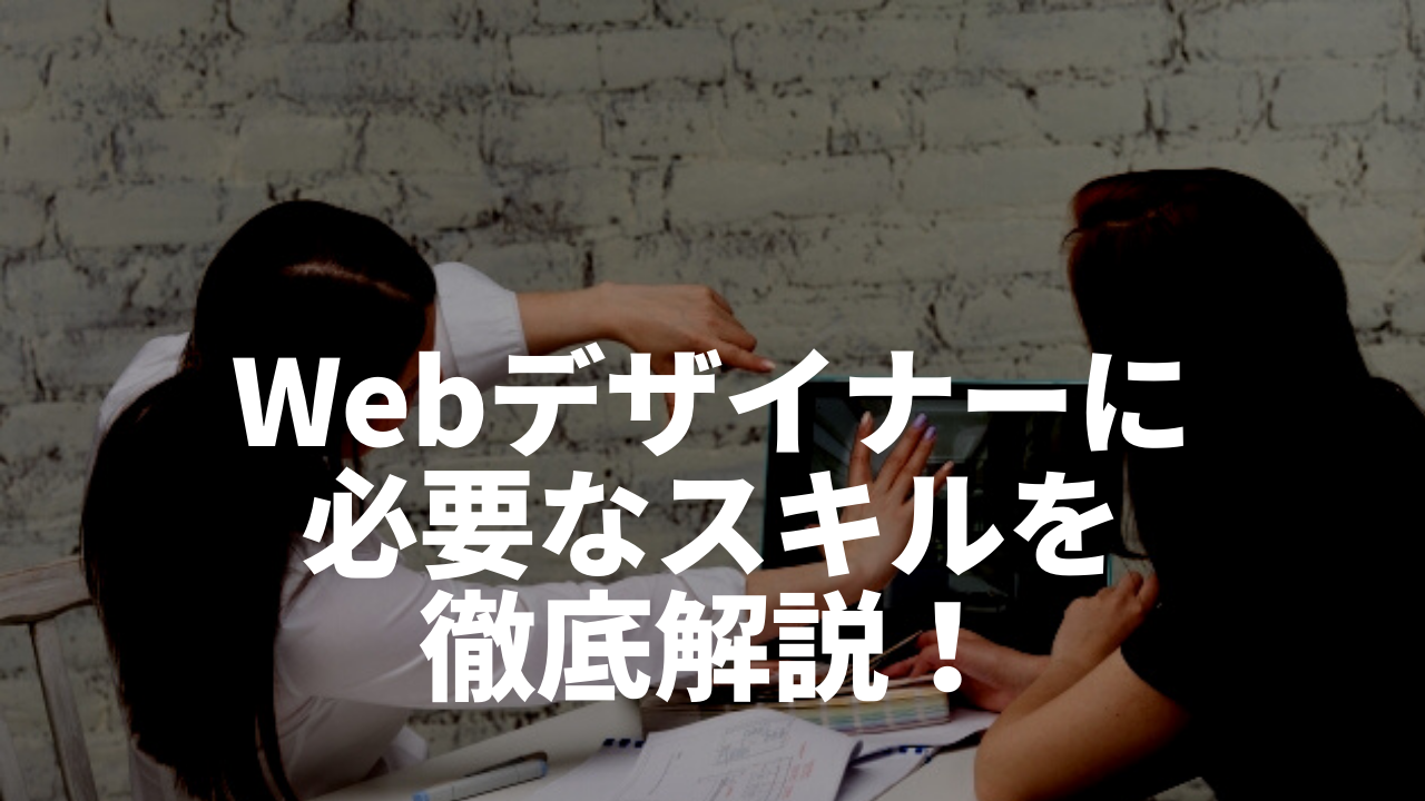 Webデザイナーになるには？ 必要なスキルを解説します！