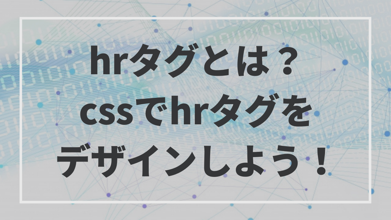 hrタグとは？CSSでの設定方法や使うタイミングについて解説 