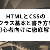 【初心者向け】HTMLとCSSのクラスの基本と書き方を徹底解説