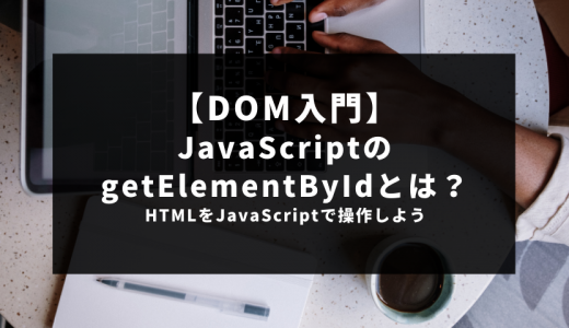 【DOM入門】JavaScriptのgetElementByIdとは？HTMLをJavaScriptで操作しよう
