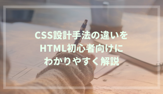 CSS設計手法の違いをHTML初心者向けにわかりやすく解説！
