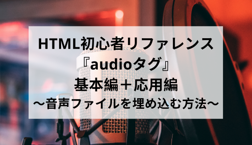 HTML初心者リファレンス『audioタグ』基本編＋応用編～音声ファイルを埋め込む方法～