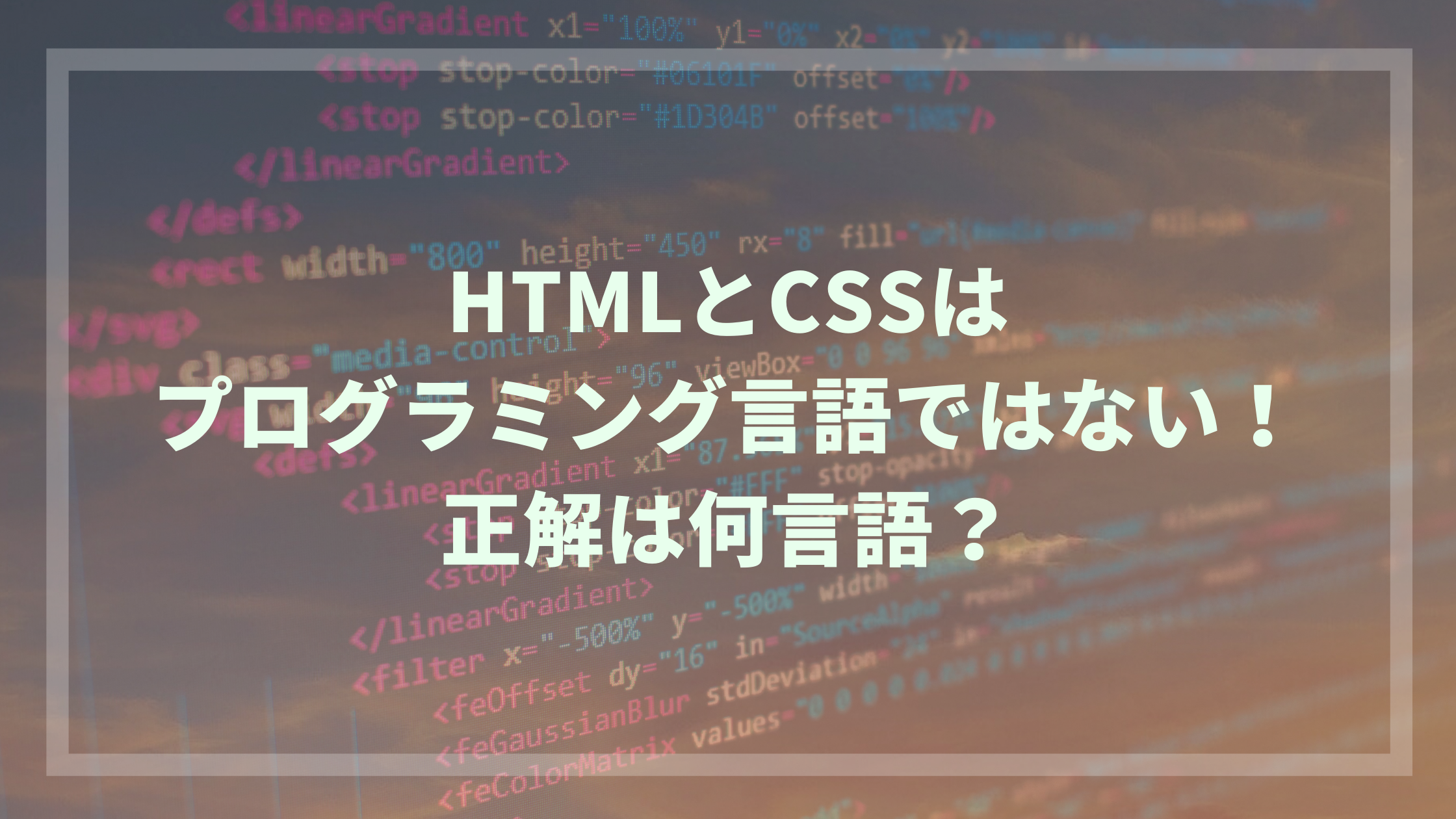 Htmlとcssはプログラミング言語ではない 正解は何言語 ウェブカツ公式blog