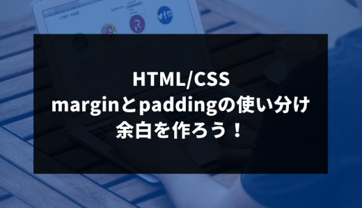 HTML/CSSでmarginとpaddingを使い分けて余白をマスターしよう