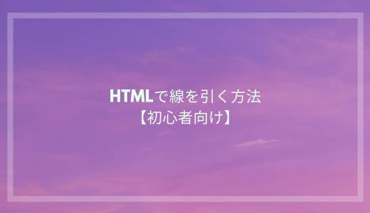 【初心者向け】HTMLで線を引く方法