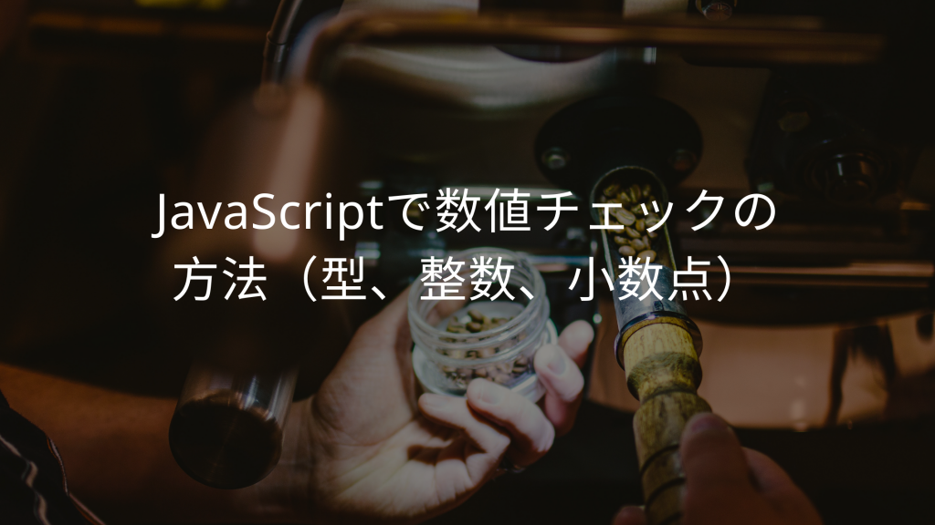 Javascriptでの数値チェック方法 型 整数 小数点 ウェブカツ公式blog