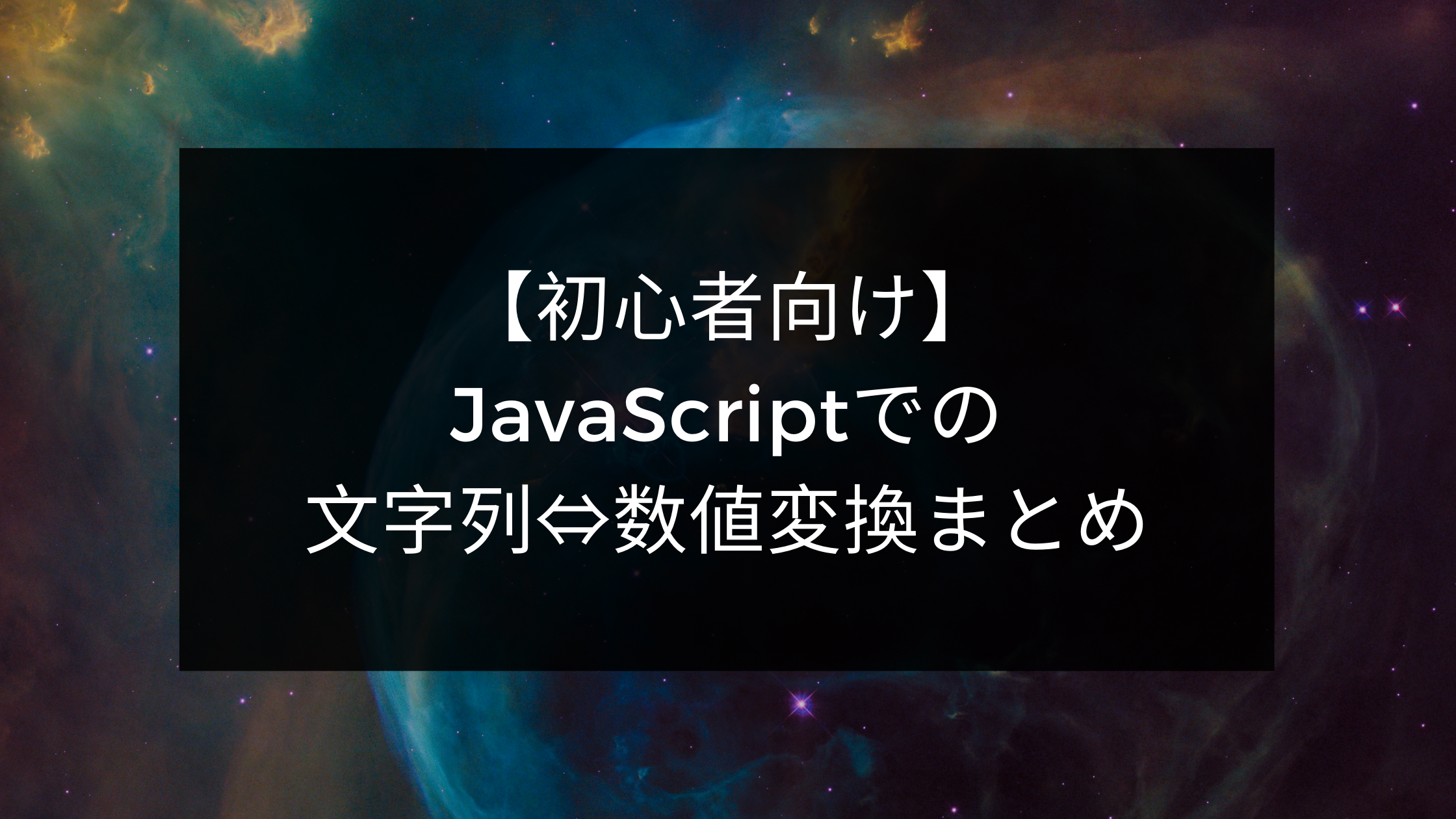 初心者向け Javascriptでの数値 文字列変換まとめ ウェブカツ公式blog