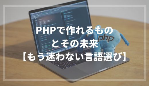 PHPで作れるものとその未来【もう迷わない言語選び】