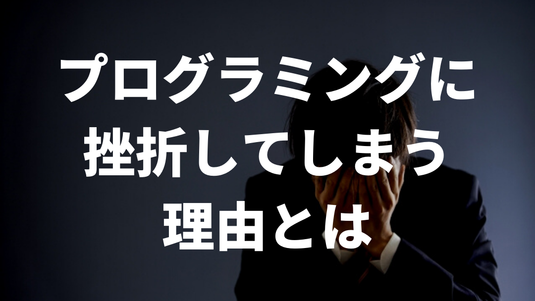 あなたも当てはまらない プログラミングに挫折してしまう理由とは ウェブカツ公式blog