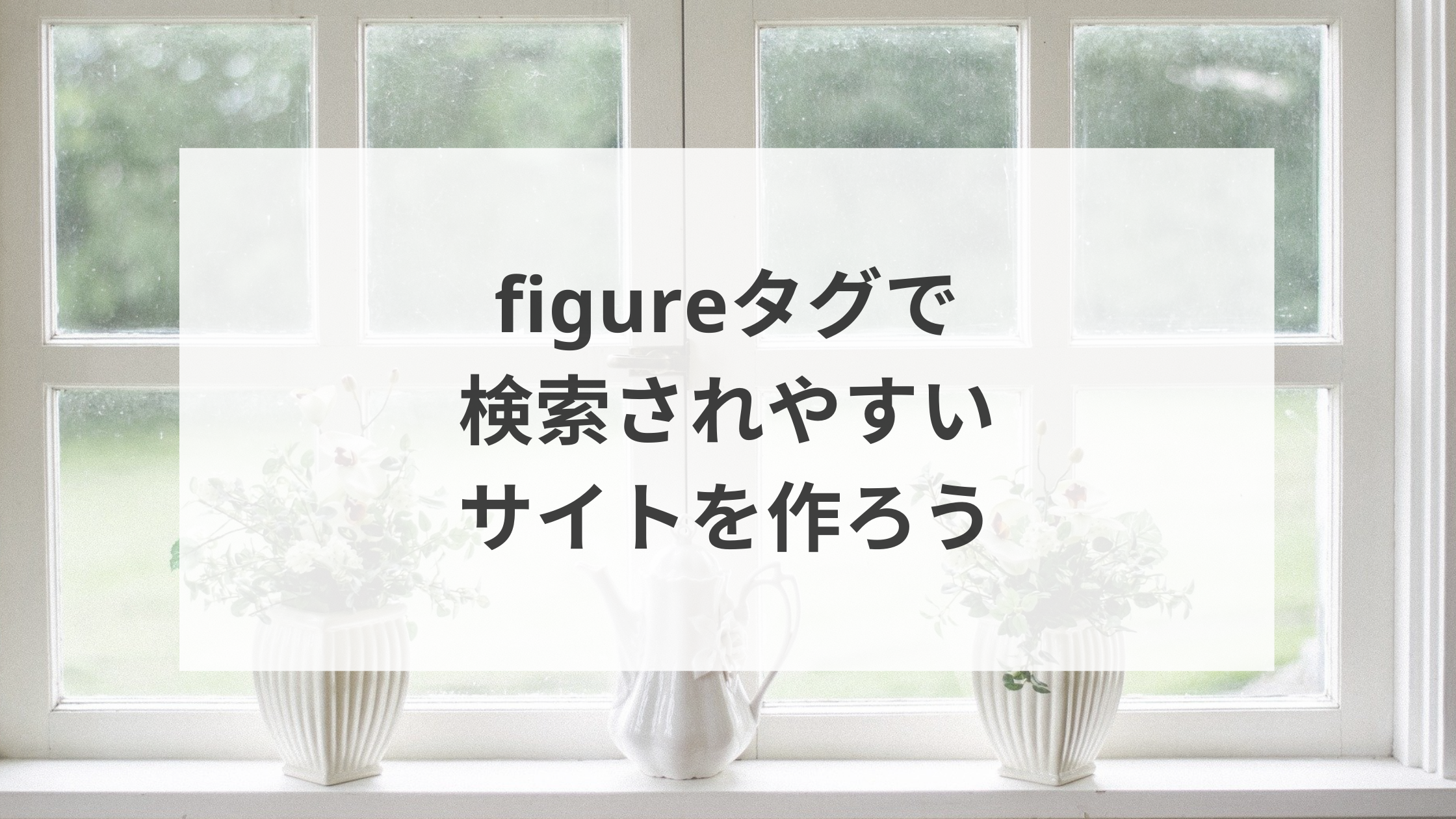 Figureタグで検索されやすいサイトを作ろう ウェブカツ公式blog