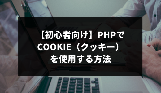 【初心者向け】phpでcookie（クッキー）を使用する方法