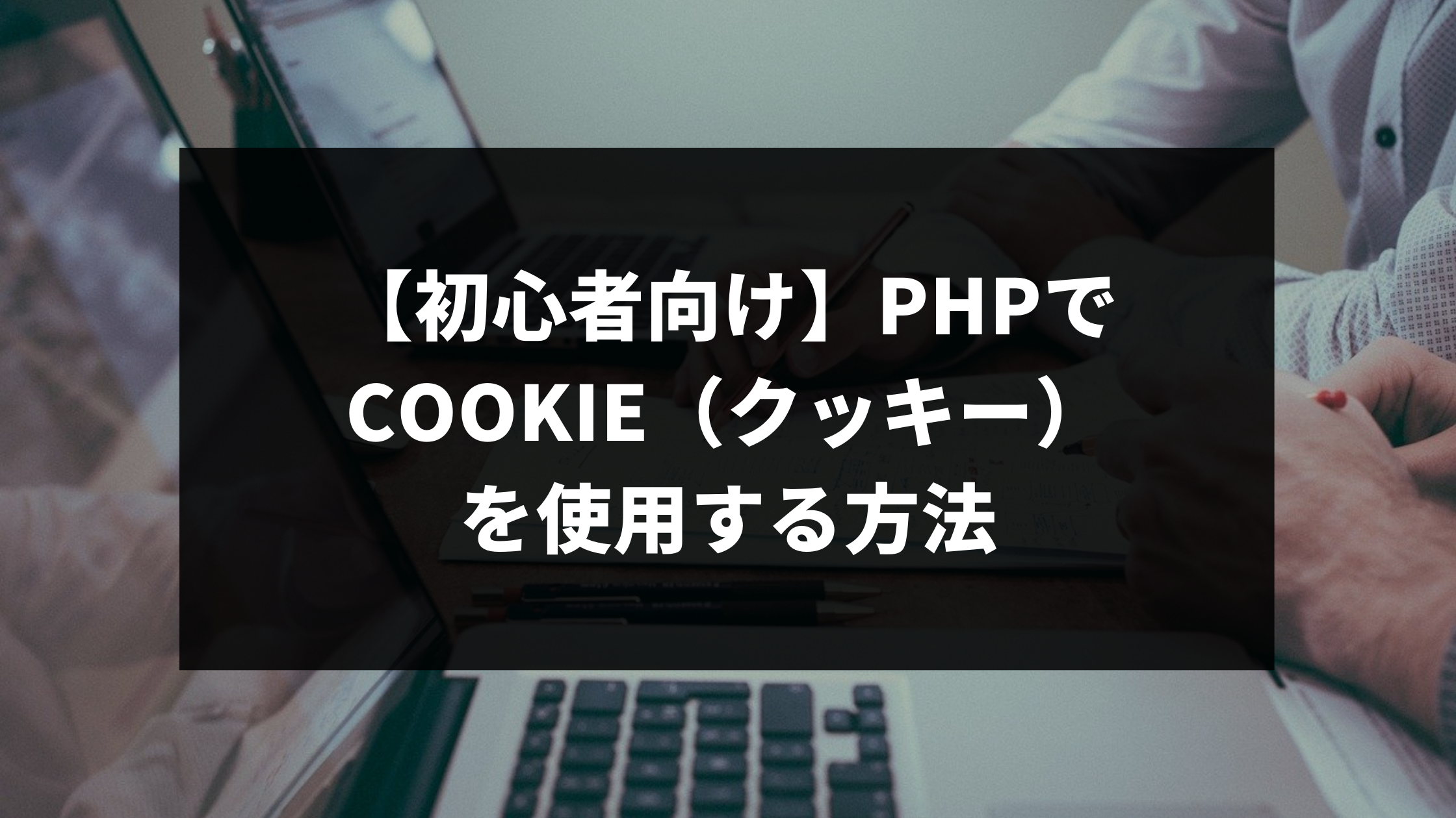 初心者向け Phpでcookie クッキー を使用する方法 ウェブカツ公式blog