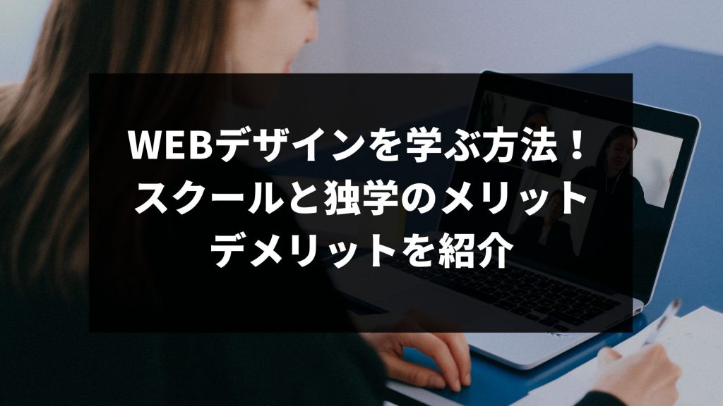 Webデザインを学ぶ方法 スクールと独学のメリットデメリットを紹介 ウェブカツ公式blog