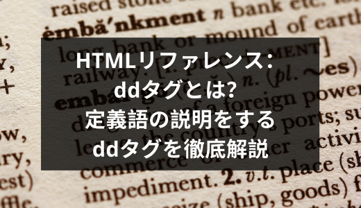 HTMLリファレンス：ddタグとは？定義語の説明をするddタグを徹底解説