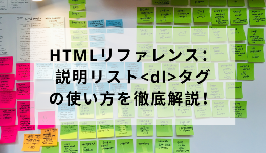 HTMLリファレンス：説明リスト＜dl＞タグの使い方を徹底解説！