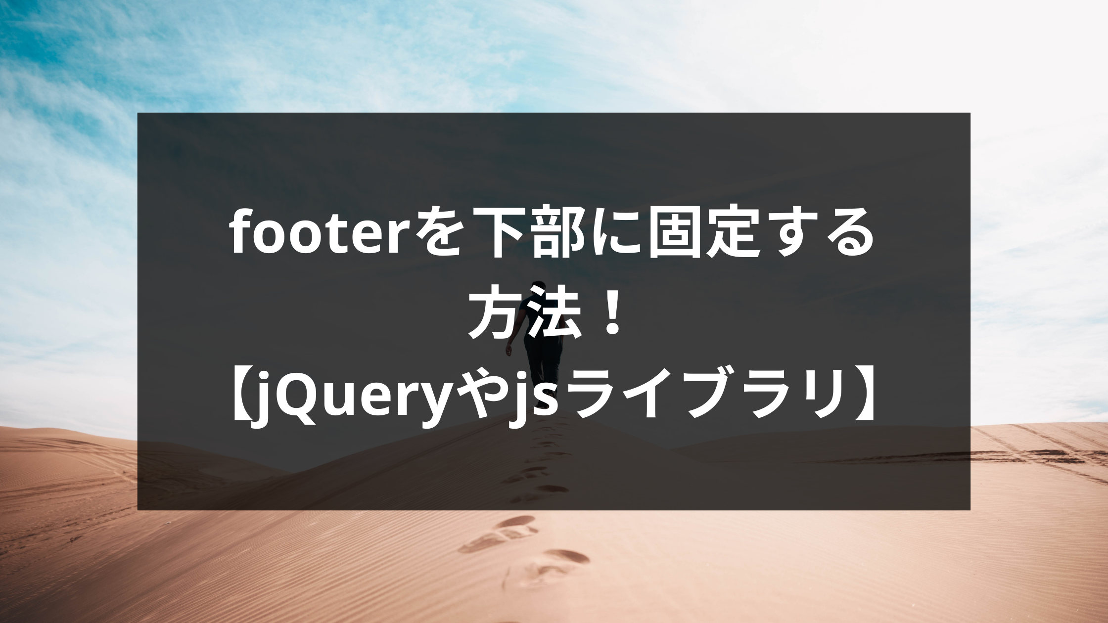 Footerを下部に固定する方法 Jqueryやjsライブラリ使用 ウェブカツ公式blog