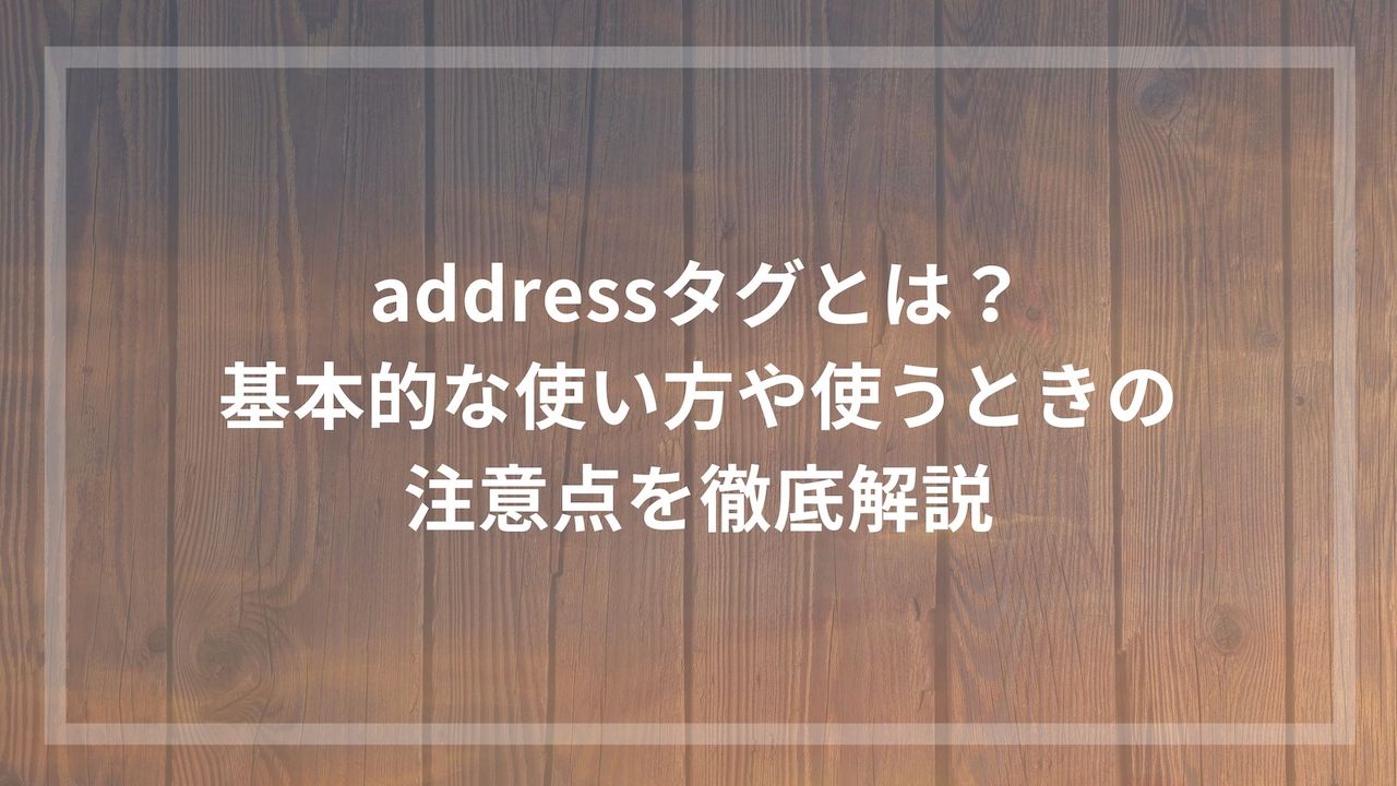 記事 ライター addressタグ