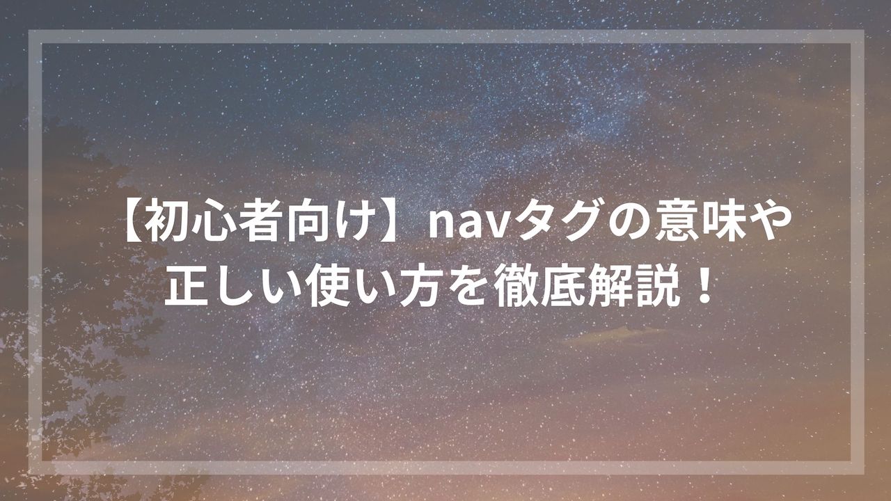 初心者向け】navタグの意味や正しい使い方を徹底解説！ | ウェブカツBLOG