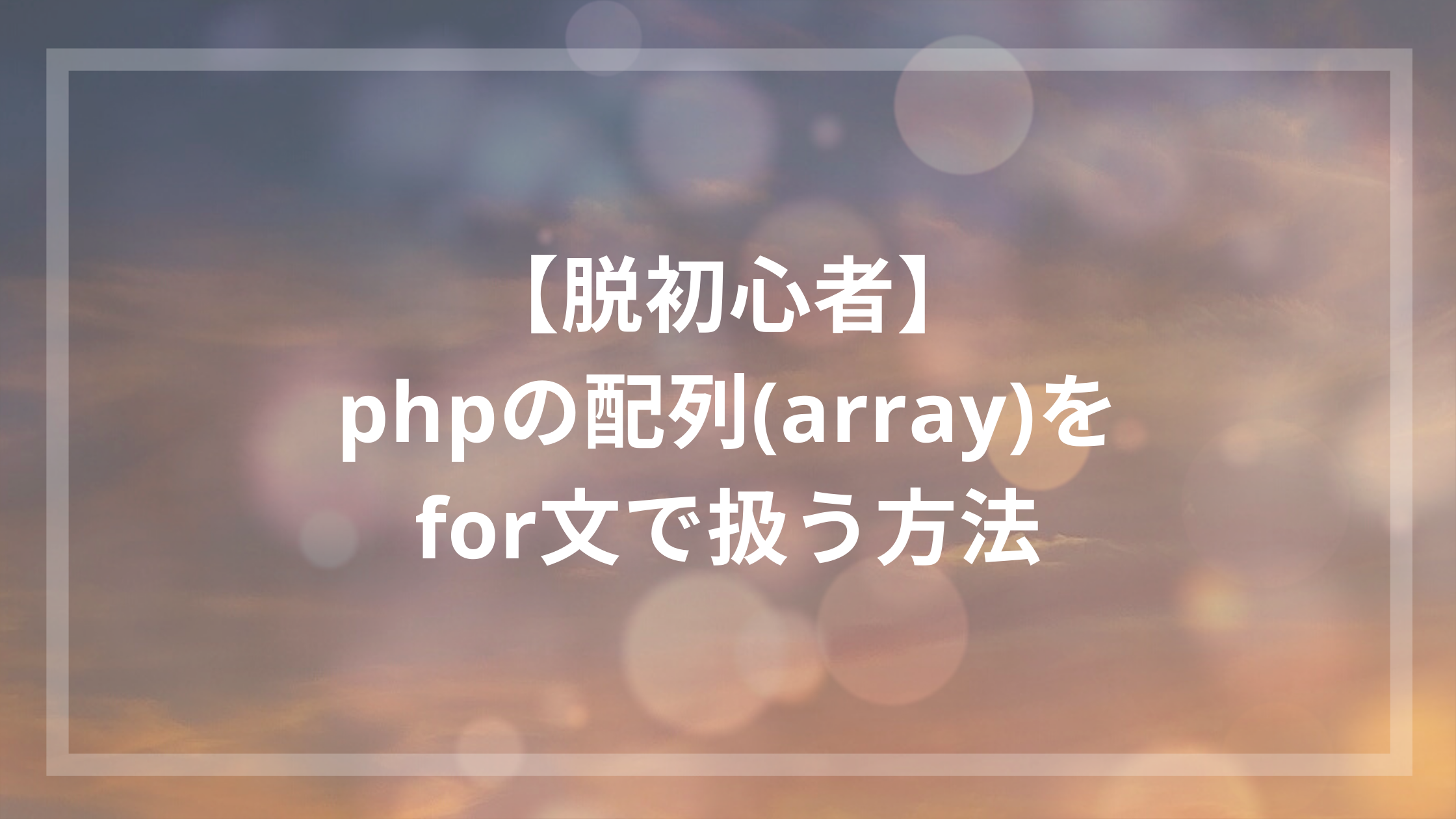 脱初心者 Phpの配列 Array をfor文で扱う方法 ウェブカツ公式blog