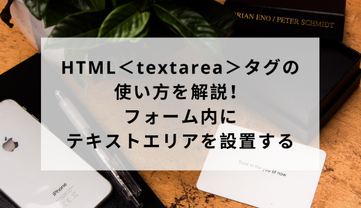 HTML＜textarea＞タグの使い方を解説！フォーム内にテキストエリアを設置する