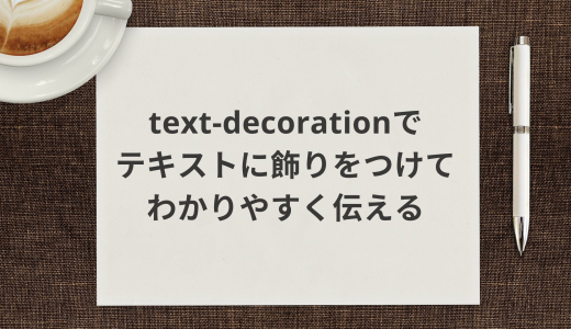 text-decorationでテキストに飾りをつけてわかりやすく伝える