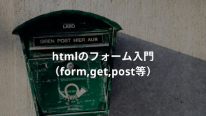 htmlのフォーム入門【 form,get,post 】 | ウェブカツBLOG