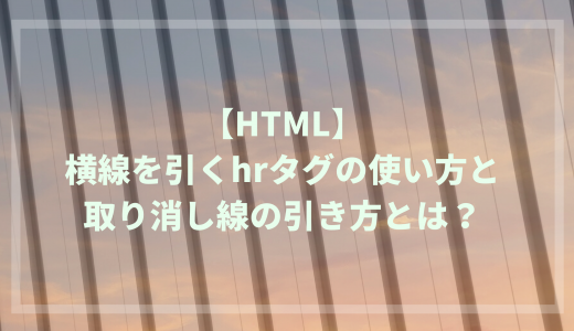 【HTML】横線を引くhrタグの使い方と取り消し線の引き方とは？