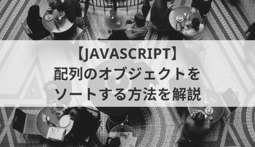 【Javascript】配列のオブジェクトをソートする方法を解説