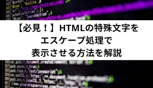 【必見！】HTMLの特殊文字をエスケープ処理で表示させる方法を解説