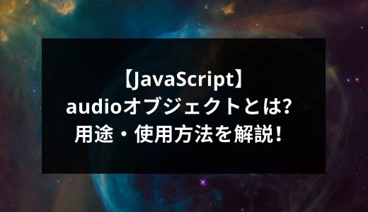 【JavaScript】audioオブジェクトとは？用途・使用方法を解説！