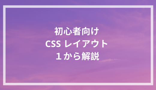 CSSによる基本的なレイアウト【初心者向けに１から解説】