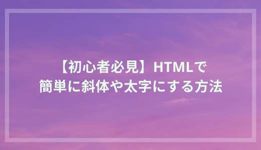 【初心者必見】HTMLで斜体や太字にする方法