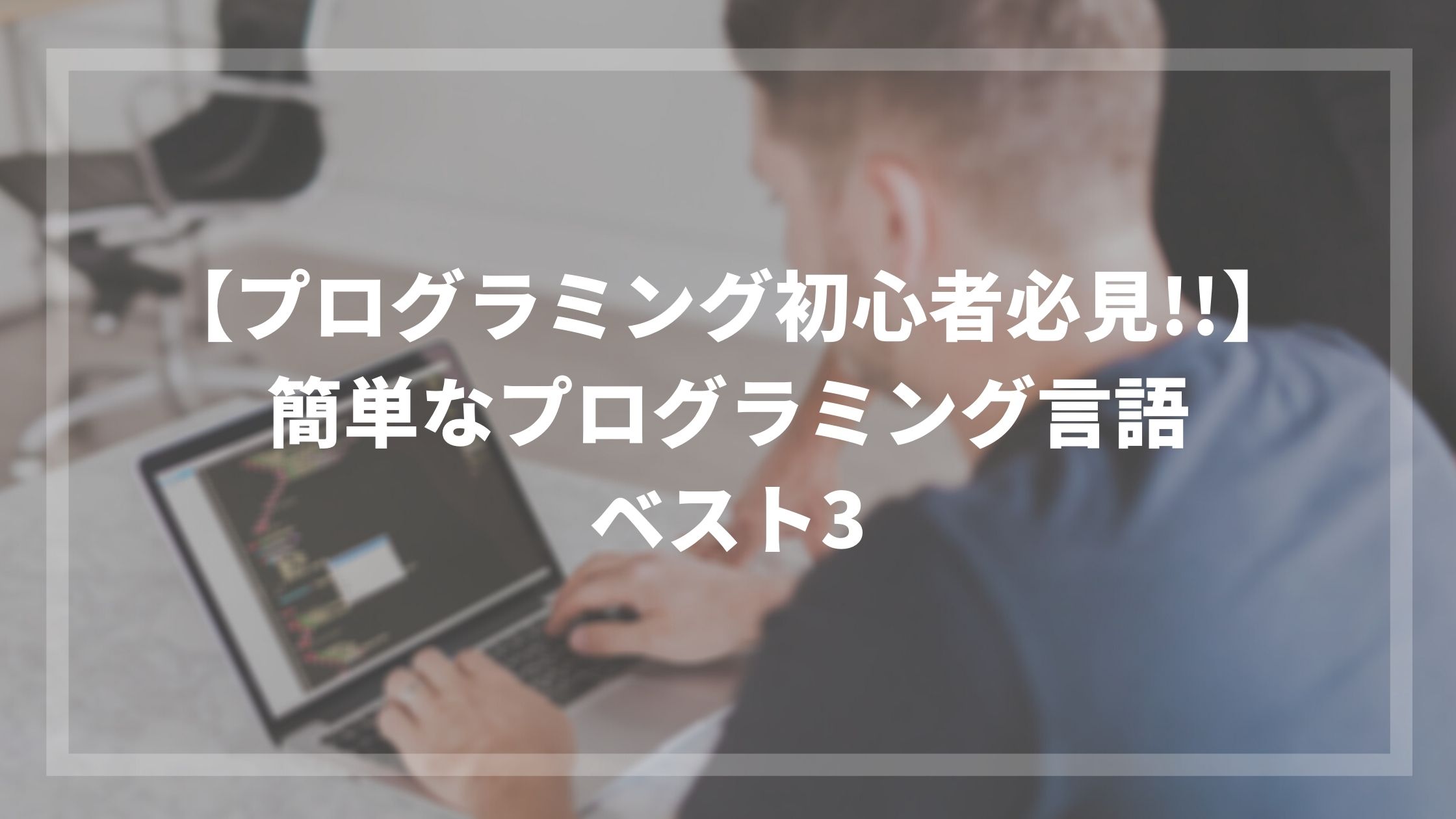 プログラミング初心者必見 簡単なプログラミング言語ベスト３ ウェブカツ公式blog