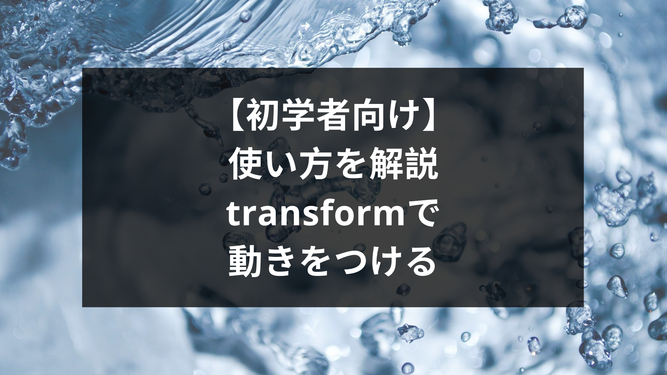 初学者向け 使い方を解説 Transformで動きをつける ウェブカツ公式blog