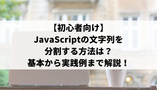 初心者向け Javascriptの文字列を分割する方法は 基本から実践例までわかりやすく解説 ウェブカツ公式blog