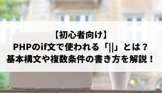 初心者向け】phpで親クラスを継承するextendsについて詳しく解説